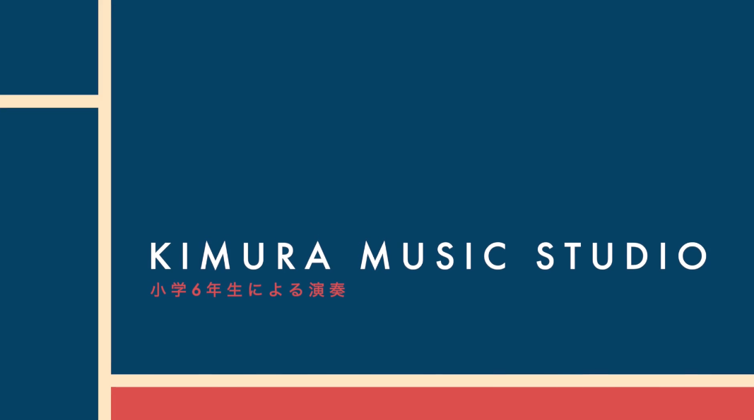 小学6年生の生徒さんがKimura Music Studioにてレコーディングを行いました。