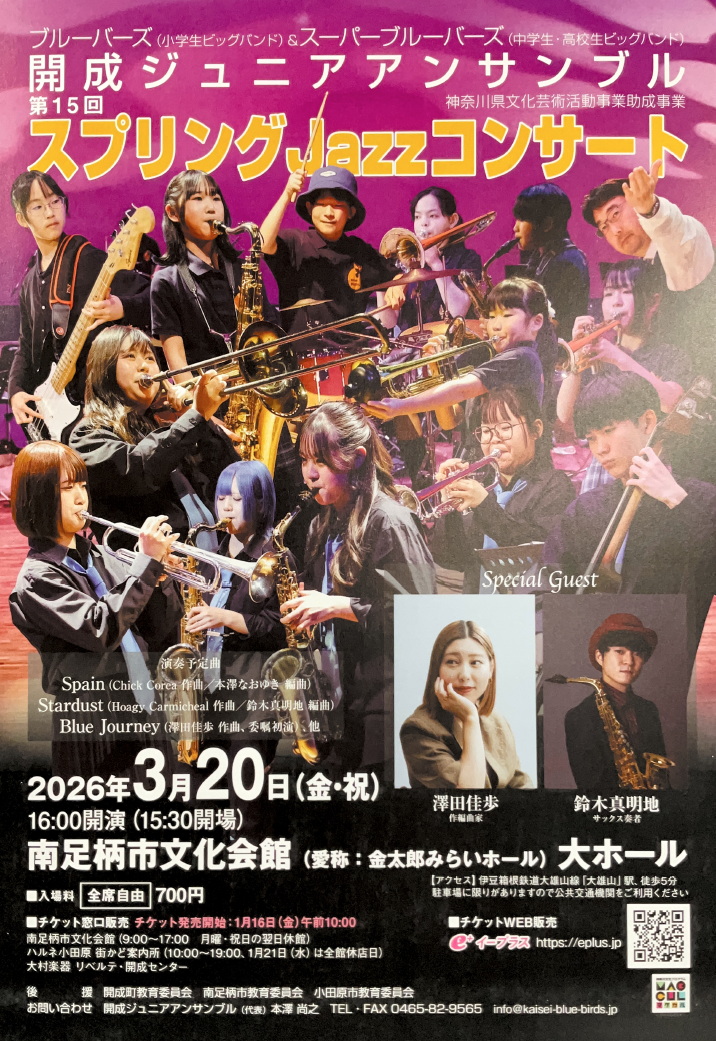 「第15回スプリングJazzコンサート」のお知らせ